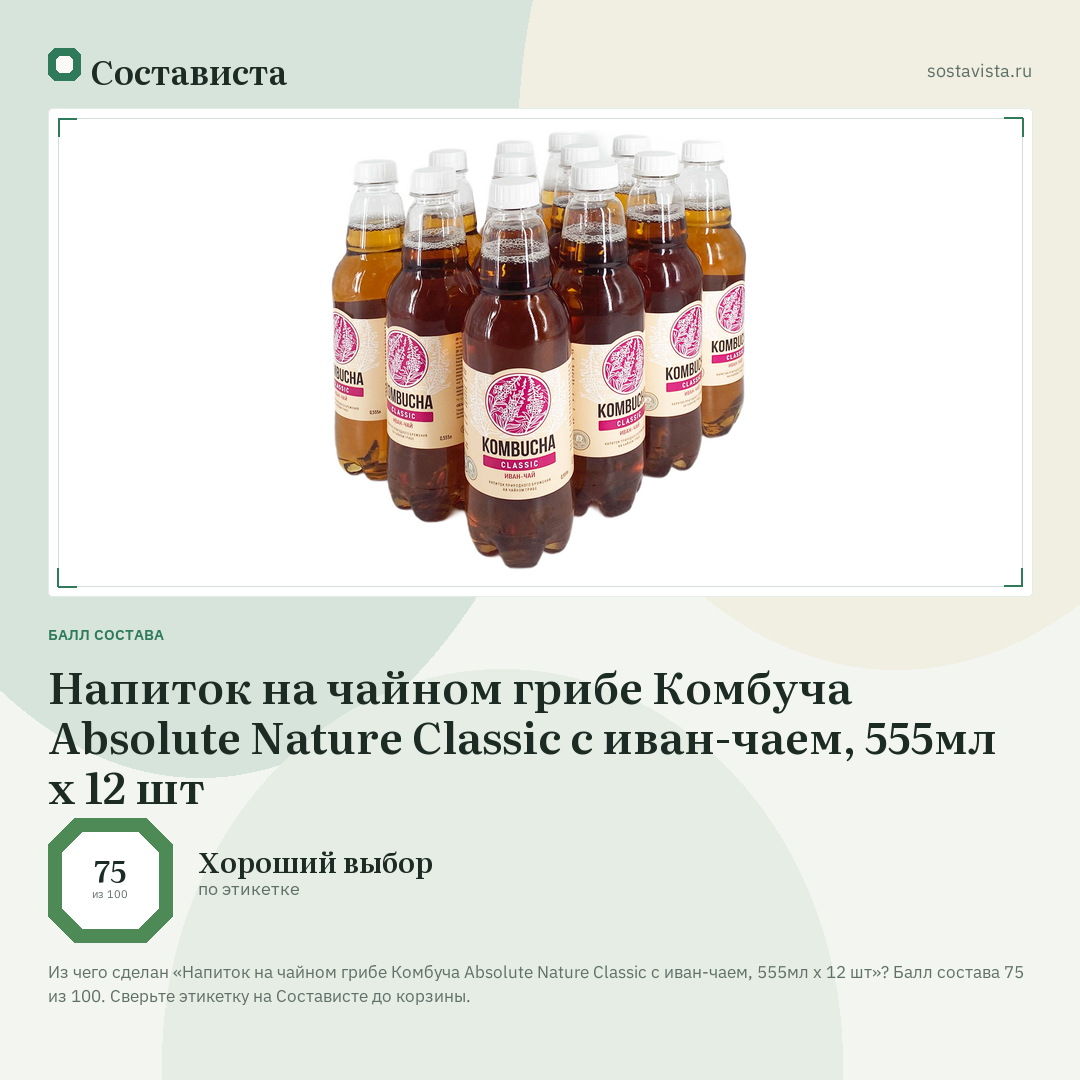 Напиток на чайном грибе Комбуча Absolute Nature Classic с иван-чаем, 555мл х 12 шт: балл состава 75 из 100 — Состависта