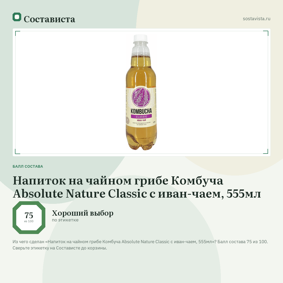 Напиток на чайном грибе Комбуча Absolute Nature Classic с иван-чаем, 555мл: балл состава 75 из 100 — Состависта