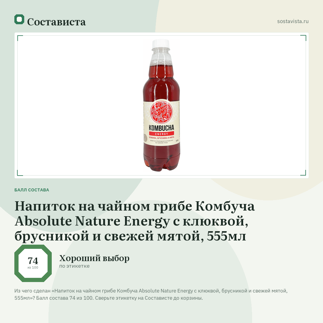 Напиток на чайном грибе Комбуча Absolute Nature Energy с клюквой, брусникой и свежей мятой, 555мл: балл состава 74 из 100 — Состависта