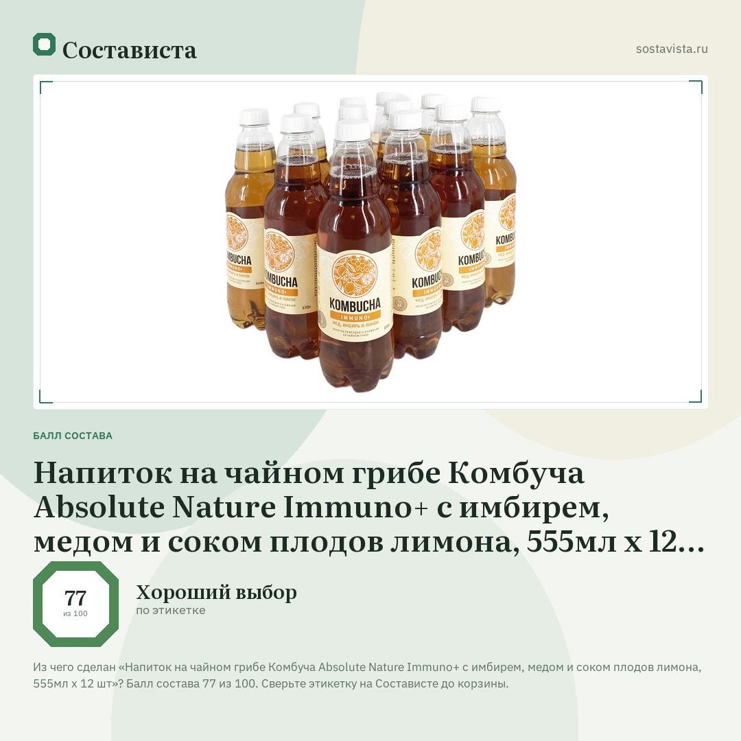 Напиток на чайном грибе Комбуча Absolute Nature Immuno+ с имбирем, медом и соком плодов лимона, 555мл х 12 шт: балл состава 77 из 100 — Состависта