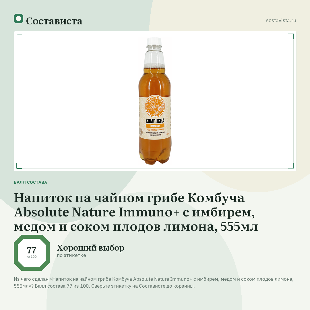 Напиток на чайном грибе Комбуча Absolute Nature Immuno+ с имбирем, медом и соком плодов лимона, 555мл: балл состава 77 из 100 — Состависта