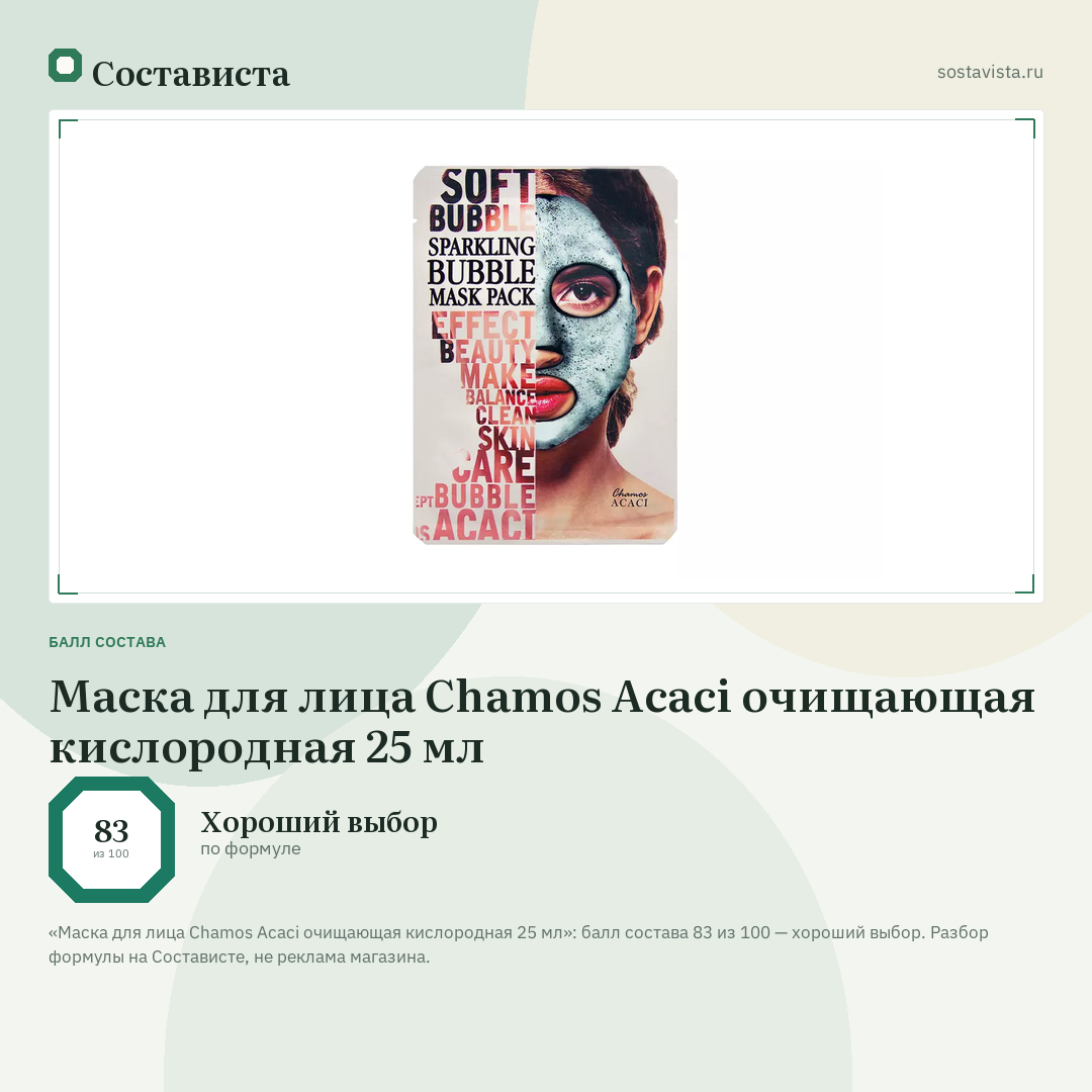 Маска для лица Chamos Acaci очищающая кислородная 25 мл: балл состава 83 из 100 — Состависта
