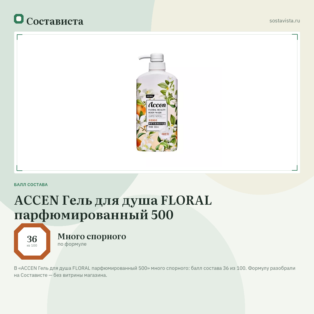 ACCEN Гель для душа FLORAL парфюмированный 500: балл состава 36 из 100 — Состависта