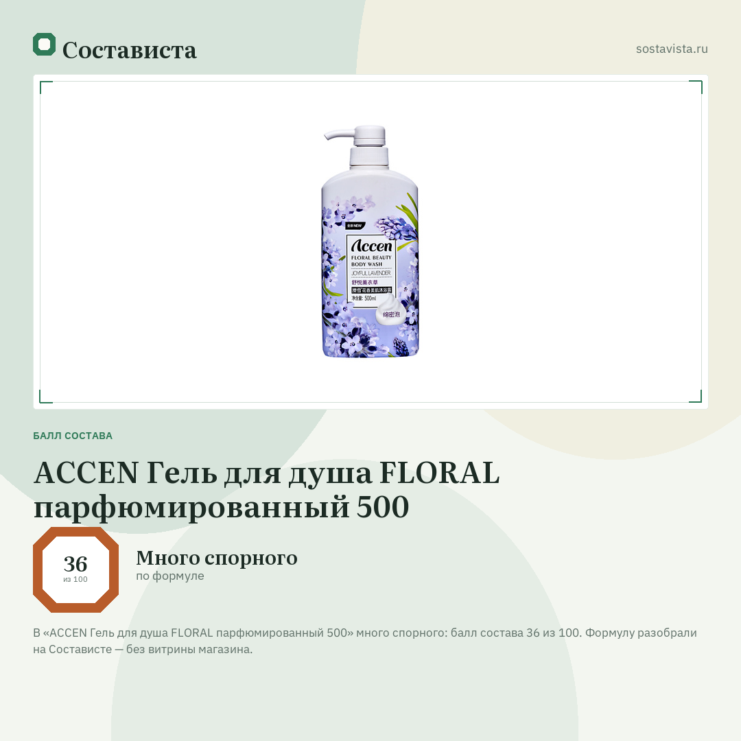 ACCEN Гель для душа FLORAL парфюмированный 500: балл состава 36 из 100 — Состависта