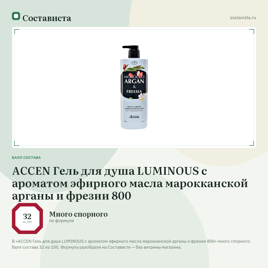 ACCEN Гель для душа LUMINOUS с ароматом эфирного масла марокканской арганы и фрезии 800: балл состава 32 из 100 — Состависта