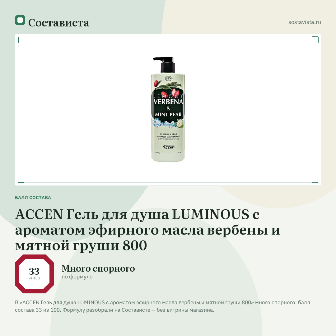 ACCEN Гель для душа LUMINOUS с ароматом эфирного масла вербены и мятной груши 800: балл состава 33 из 100 — Состависта