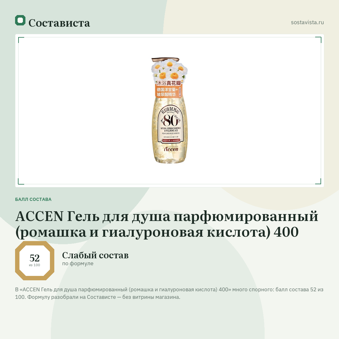ACCEN Гель для душа парфюмированный (ромашка и гиалуроновая кислота) 400: балл состава 52 из 100 — Состависта
