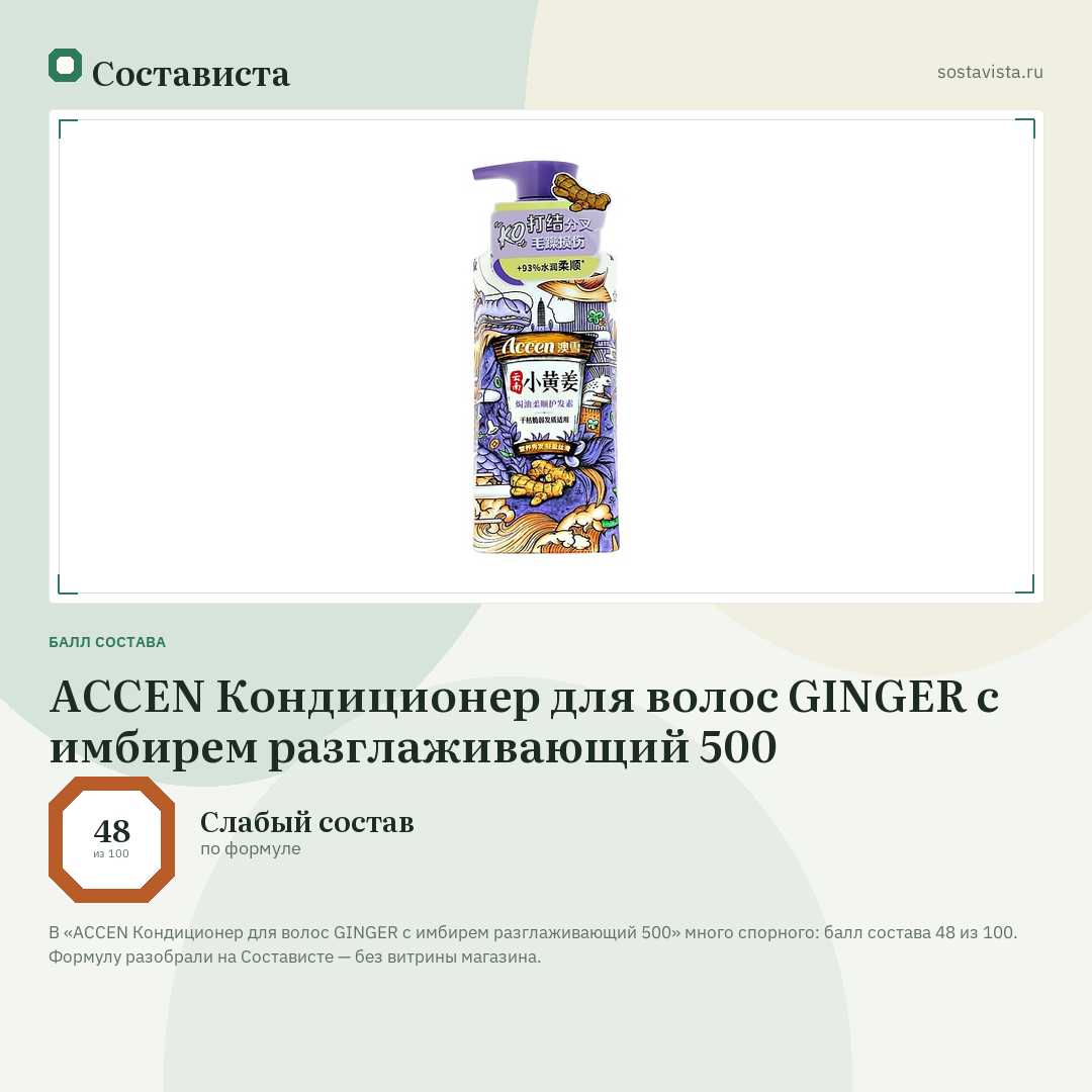 ACCEN Кондиционер для волос GINGER с имбирем разглаживающий 500: балл состава 48 из 100 — Состависта