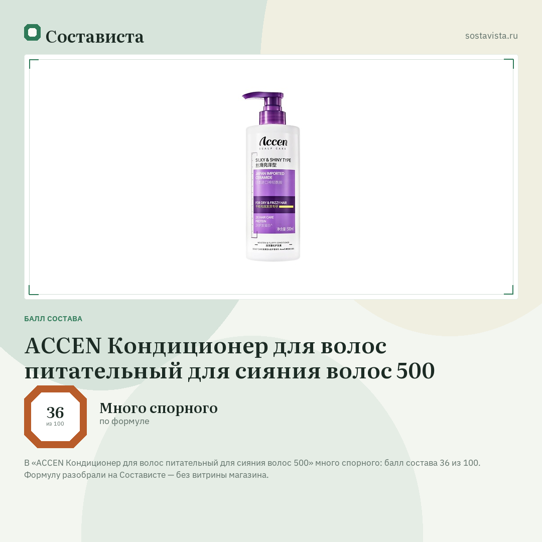 ACCEN Кондиционер для волос питательный для сияния волос 500: балл состава 36 из 100 — Состависта