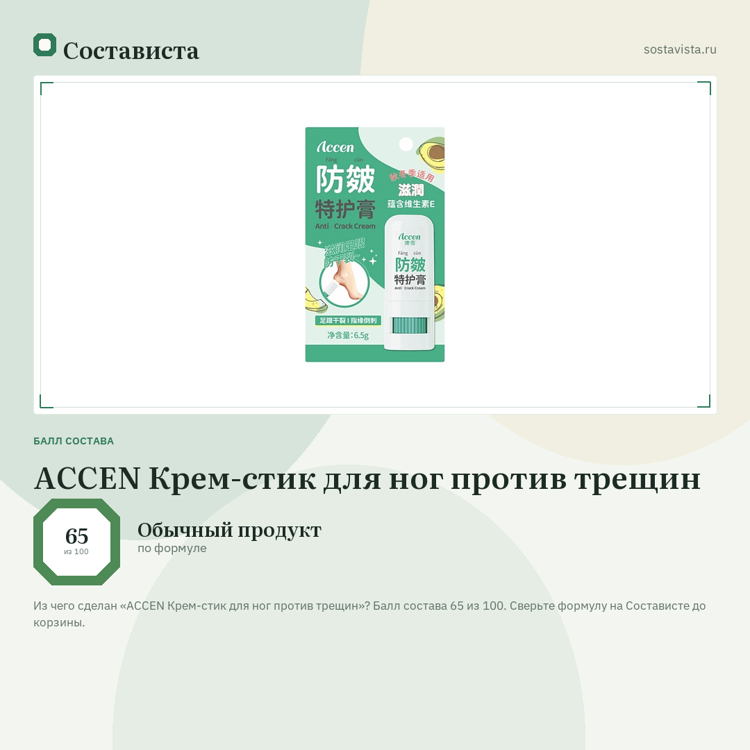 ACCEN Крем-стик для ног против трещин: балл состава 65 из 100 — Состависта