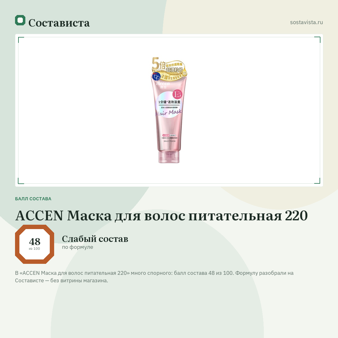 ACCEN Маска для волос питательная 220: балл состава 48 из 100 — Состависта
