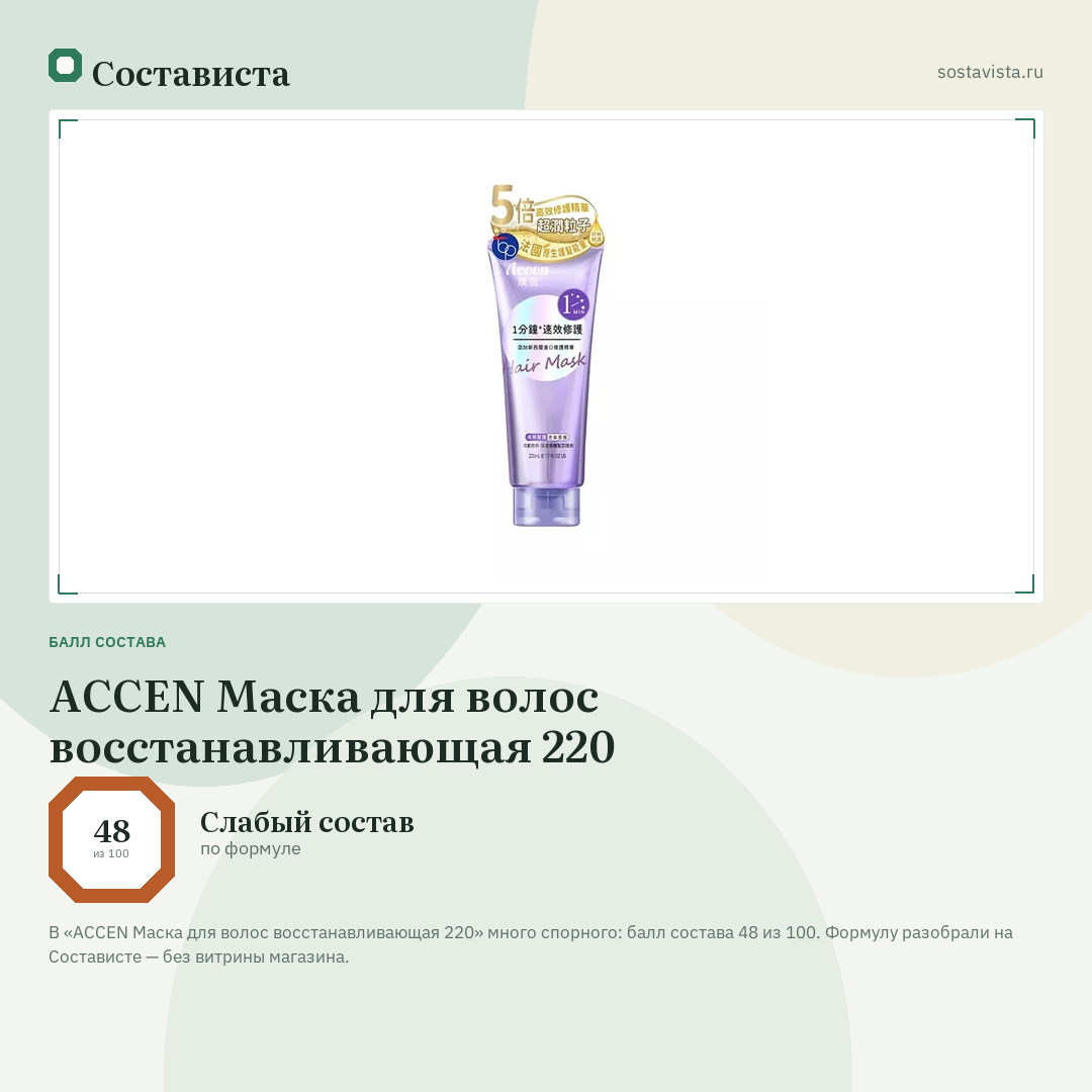 ACCEN Маска для волос восстанавливающая 220: балл состава 48 из 100 — Состависта