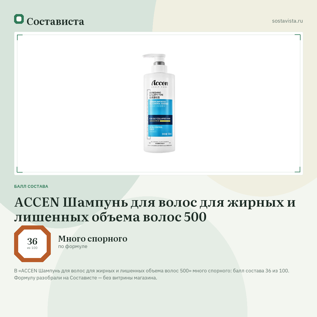 ACCEN Шампунь для волос для жирных и лишенных объема волос 500: балл состава 36 из 100 — Состависта
