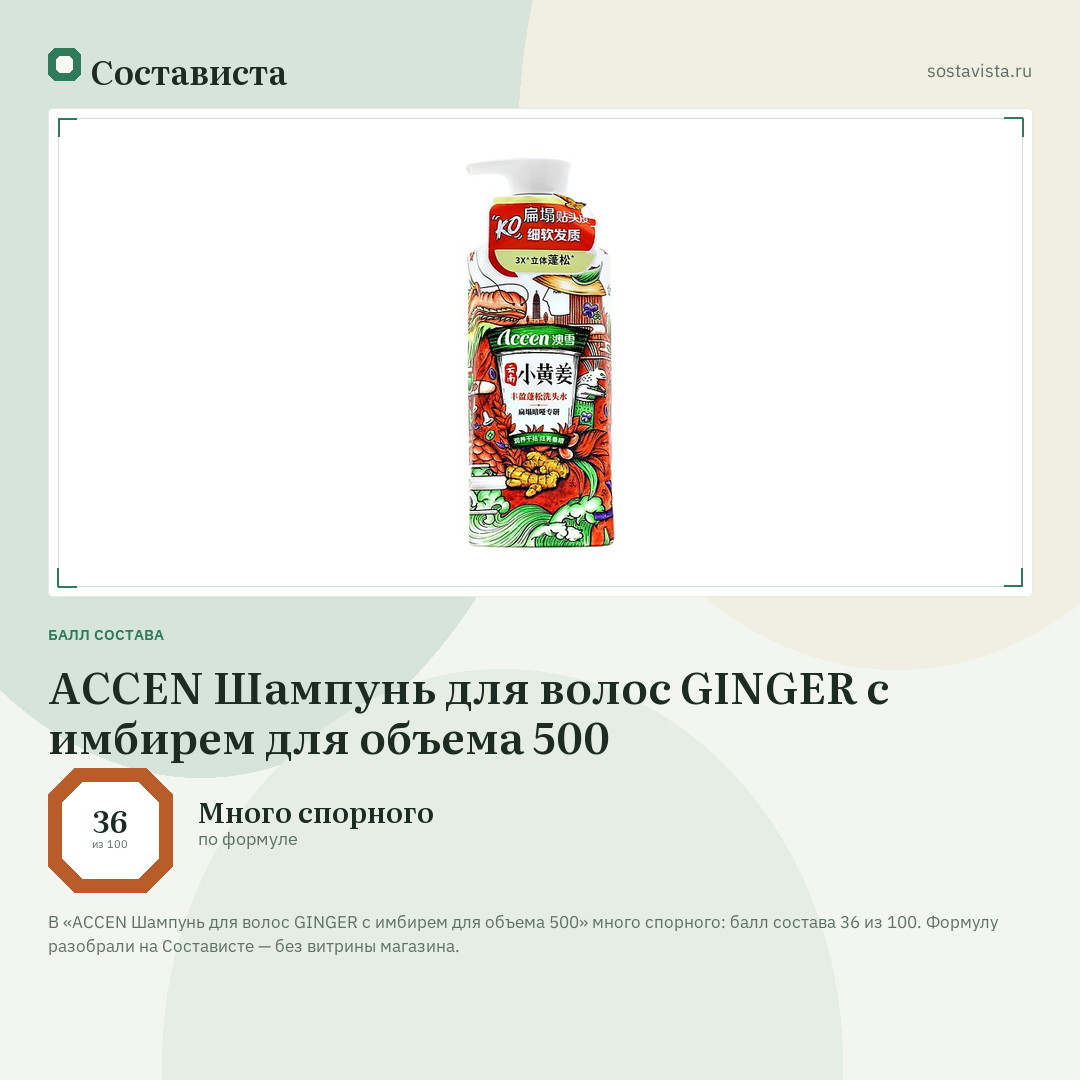 ACCEN Шампунь для волос GINGER с имбирем для объема 500: балл состава 36 из 100 — Состависта