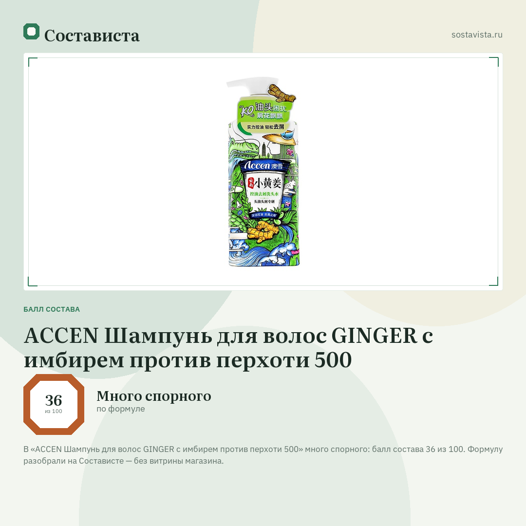 ACCEN Шампунь для волос GINGER с имбирем против перхоти 500: балл состава 36 из 100 — Состависта