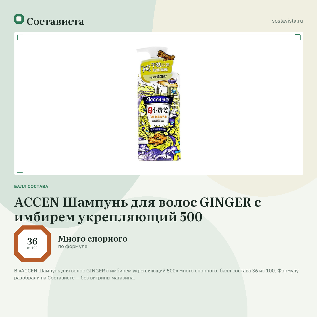 ACCEN Шампунь для волос GINGER с имбирем укрепляющий 500: балл состава 36 из 100 — Состависта
