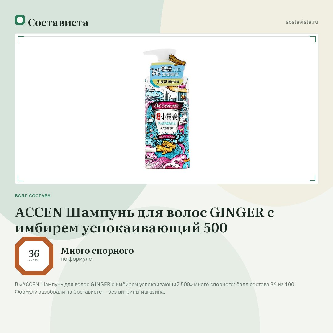 ACCEN Шампунь для волос GINGER с имбирем успокаивающий 500: балл состава 36 из 100 — Состависта