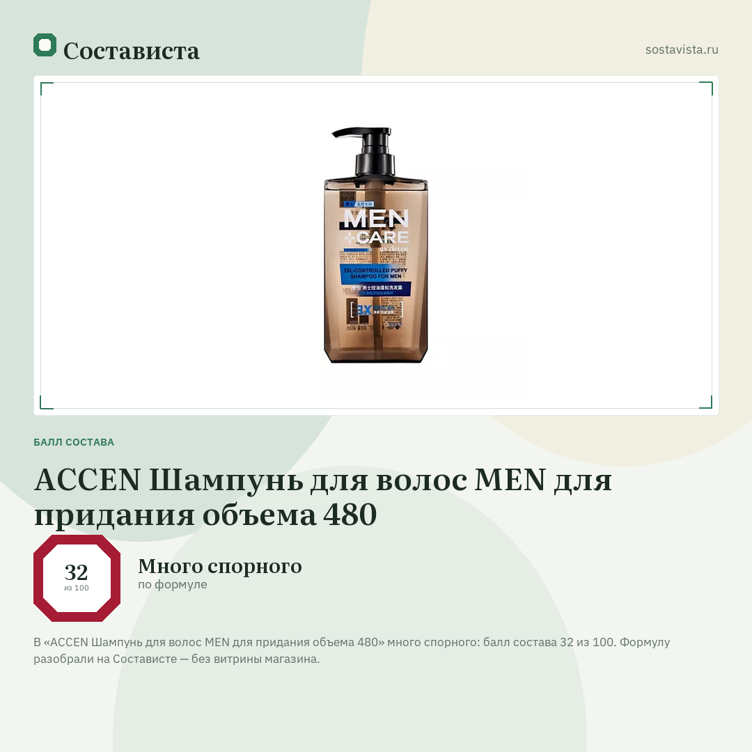 ACCEN Шампунь для волос MEN для придания объема 480: балл состава 32 из 100 — Состависта