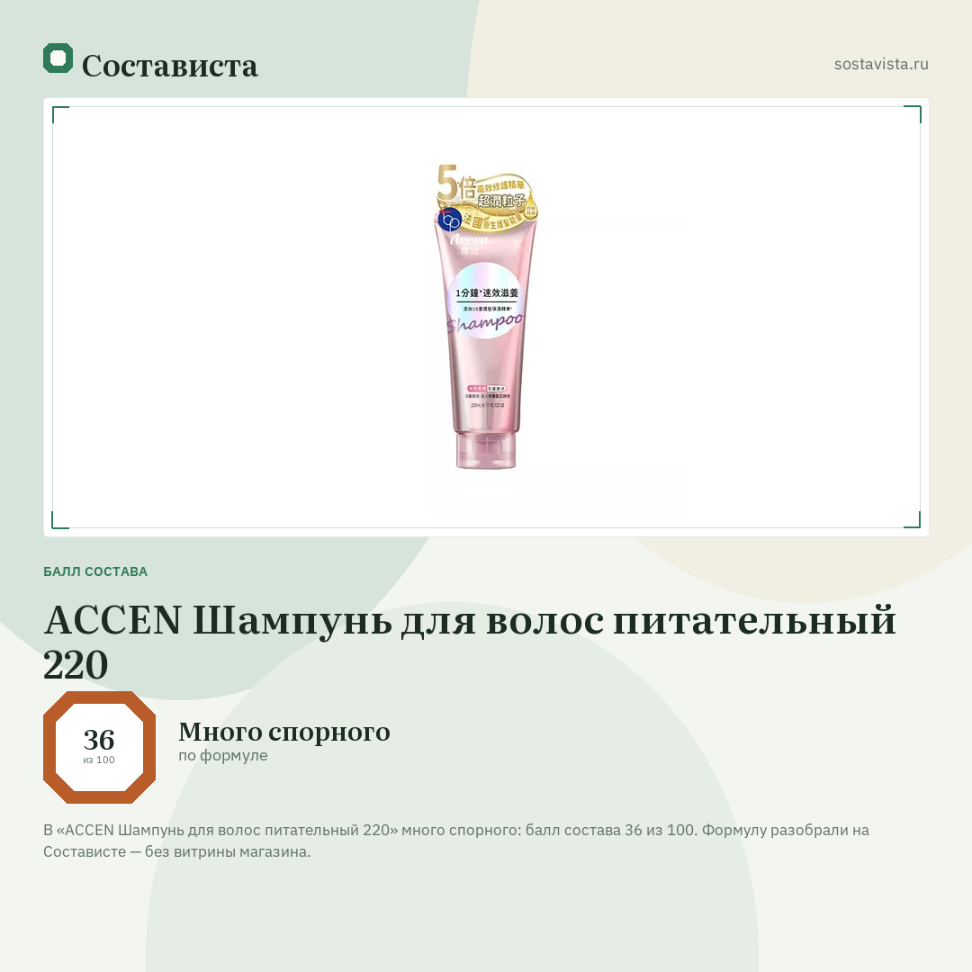 ACCEN Шампунь для волос питательный 220: балл состава 36 из 100 — Состависта