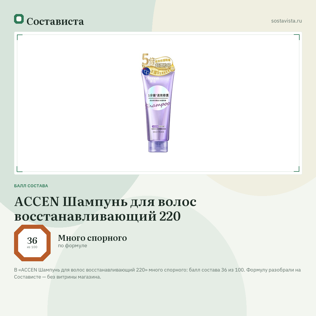 ACCEN Шампунь для волос восстанавливающий 220: балл состава 36 из 100 — Состависта