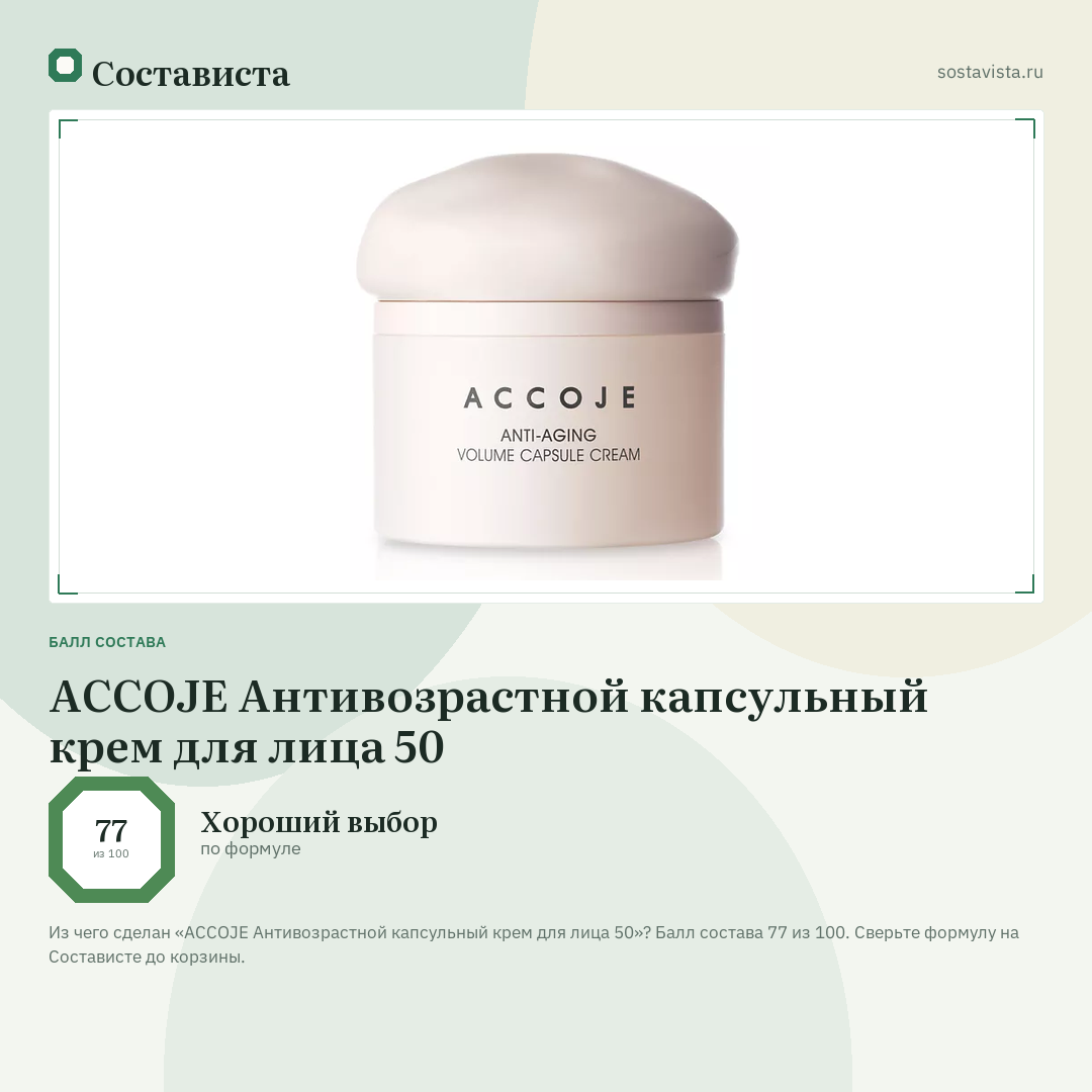 ACCOJE Антивозрастной капсульный крем для лица 50: балл состава 77 из 100 — Состависта