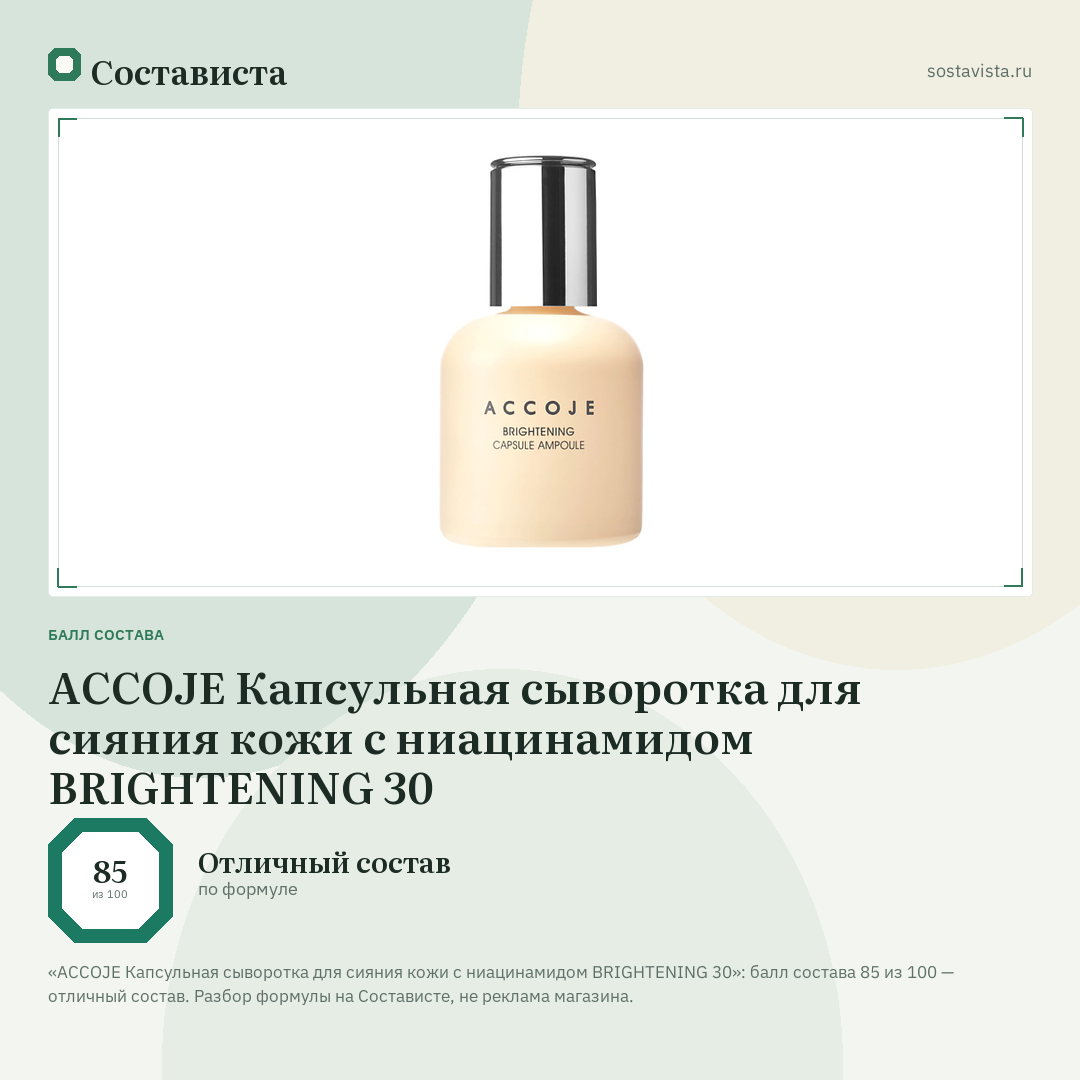 ACCOJE Капсульная сыворотка для сияния кожи с ниацинамидом BRIGHTENING 30: балл состава 85 из 100 — Состависта