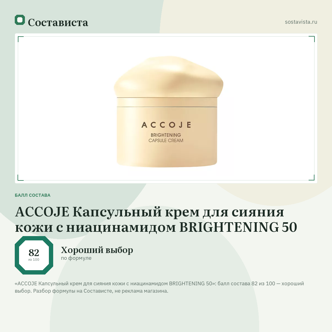 ACCOJE Капсульный крем для сияния кожи с ниацинамидом BRIGHTENING 50: балл состава 82 из 100 — Состависта