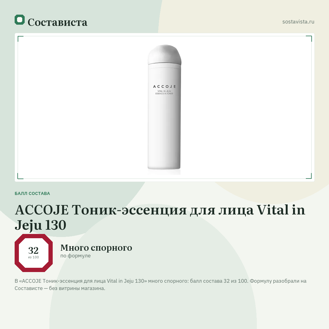 ACCOJE Тоник-эссенция для лица Vital in Jeju 130: балл состава 32 из 100 — Состависта