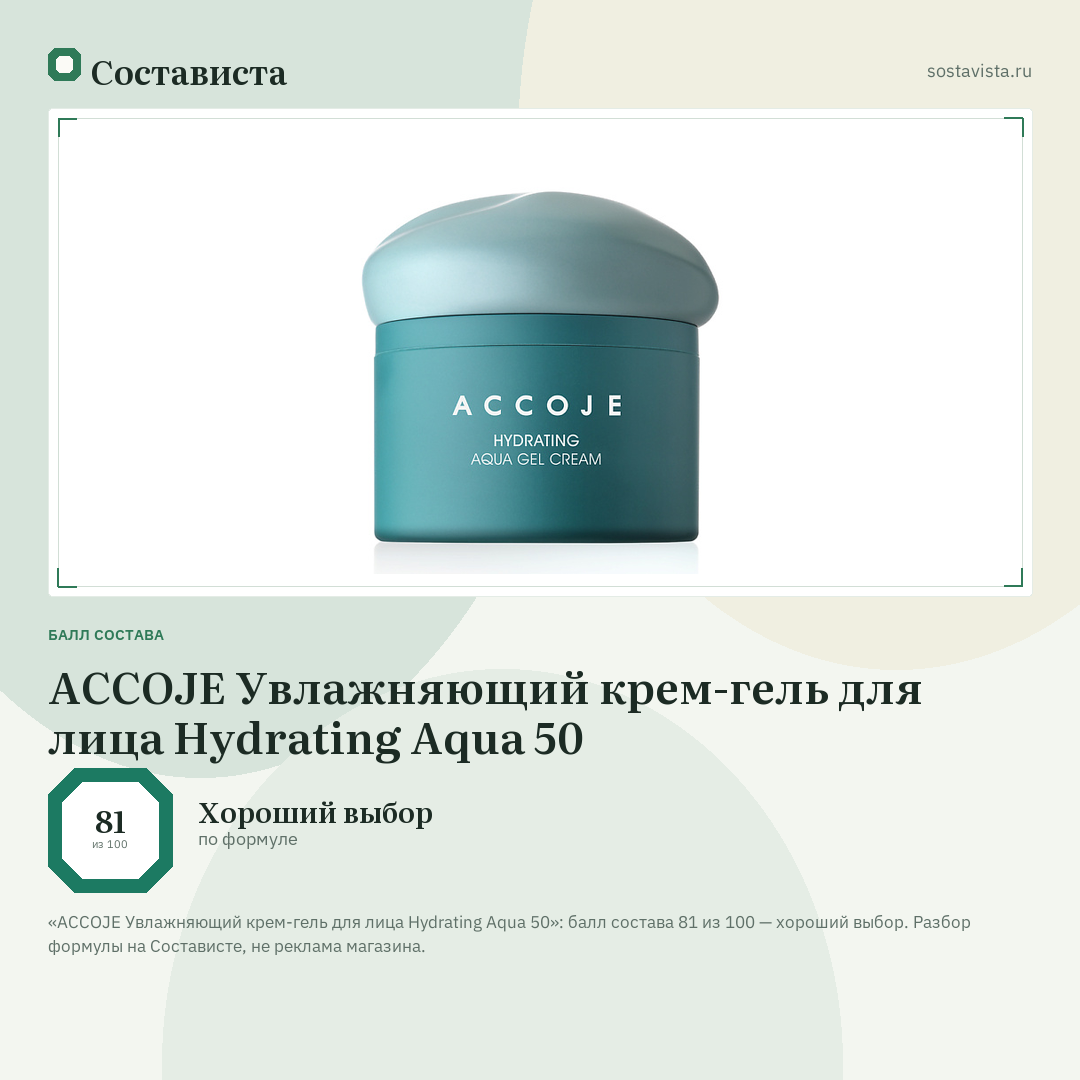 ACCOJE Увлажняющий крем-гель для лица Hydrating Aqua 50: балл состава 81 из 100 — Состависта