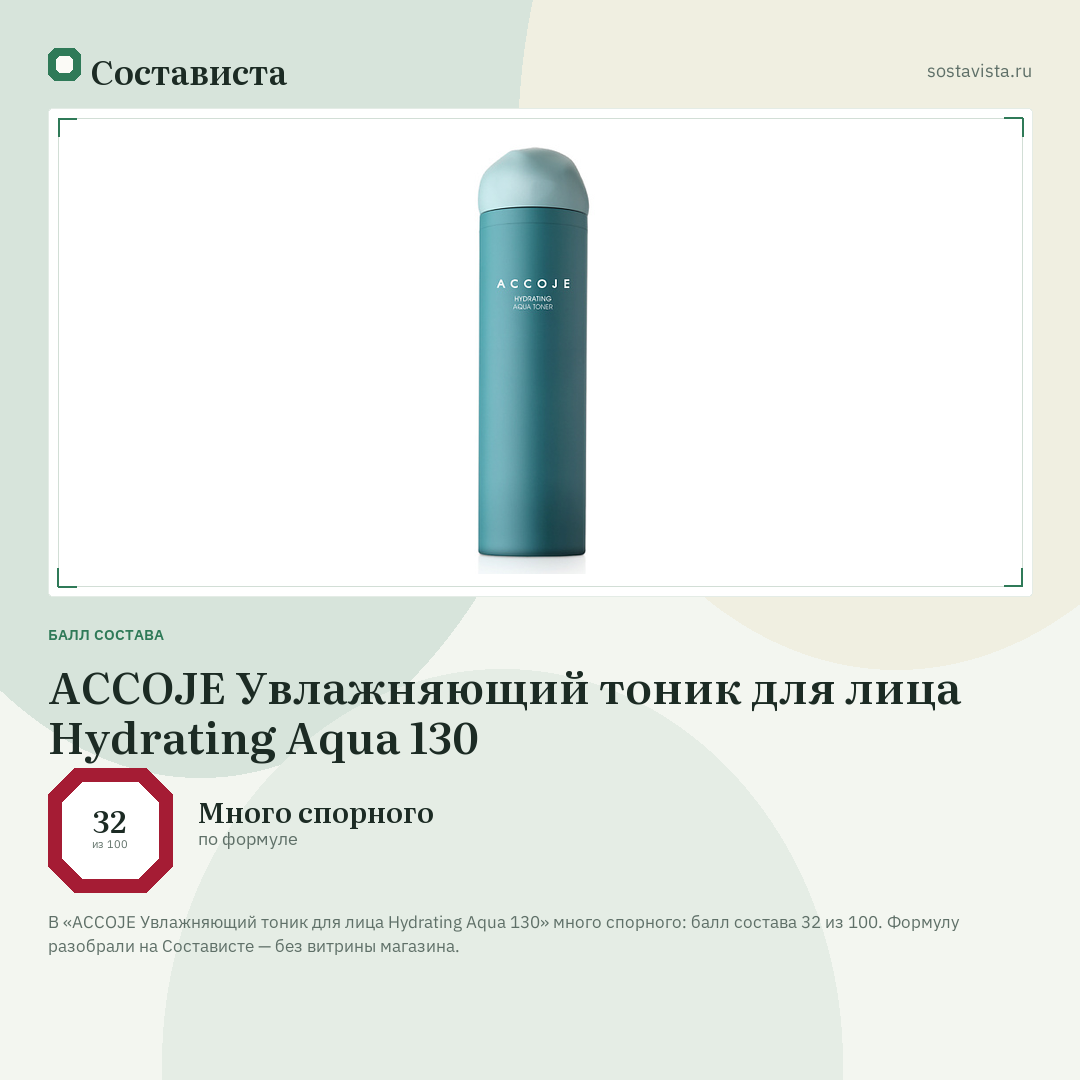 ACCOJE Увлажняющий тоник для лица Hydrating Aqua 130: балл состава 32 из 100 — Состависта