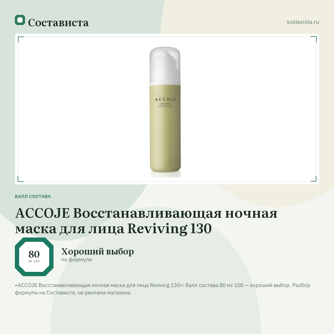 ACCOJE Восстанавливающая ночная маска для лица Reviving 130: балл состава 80 из 100 — Состависта