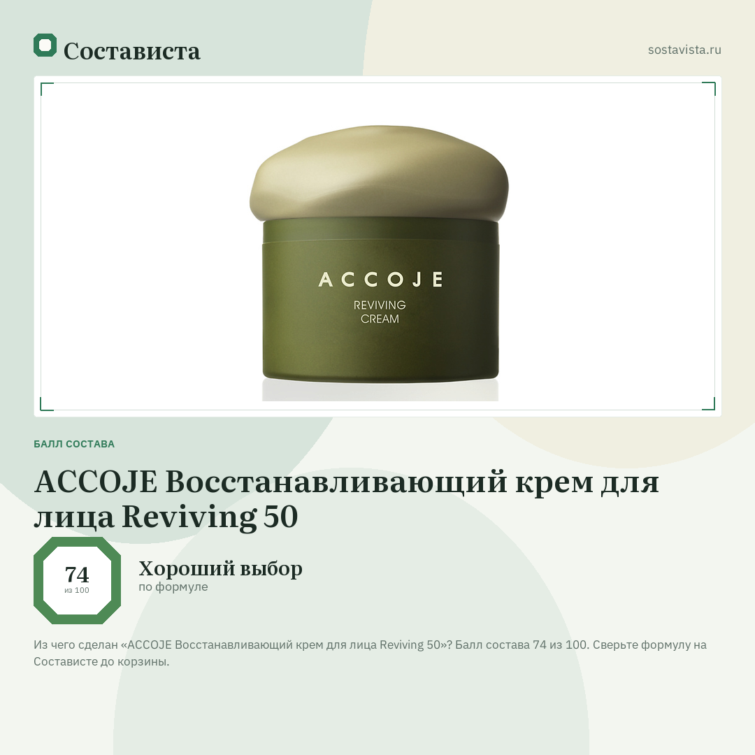 ACCOJE Восстанавливающий крем для лица Reviving 50: балл состава 74 из 100 — Состависта