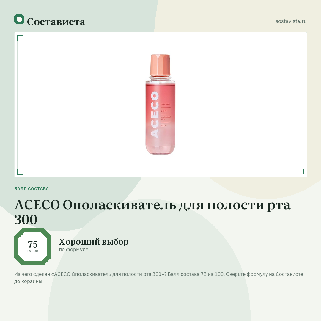 ACECO Ополаскиватель для полости рта 300: балл состава 75 из 100 — Состависта