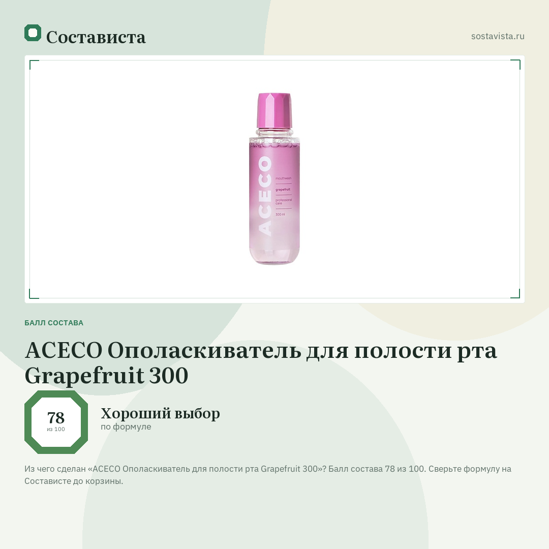 ACECO Ополаскиватель для полости рта Grapefruit 300: балл состава 78 из 100 — Состависта