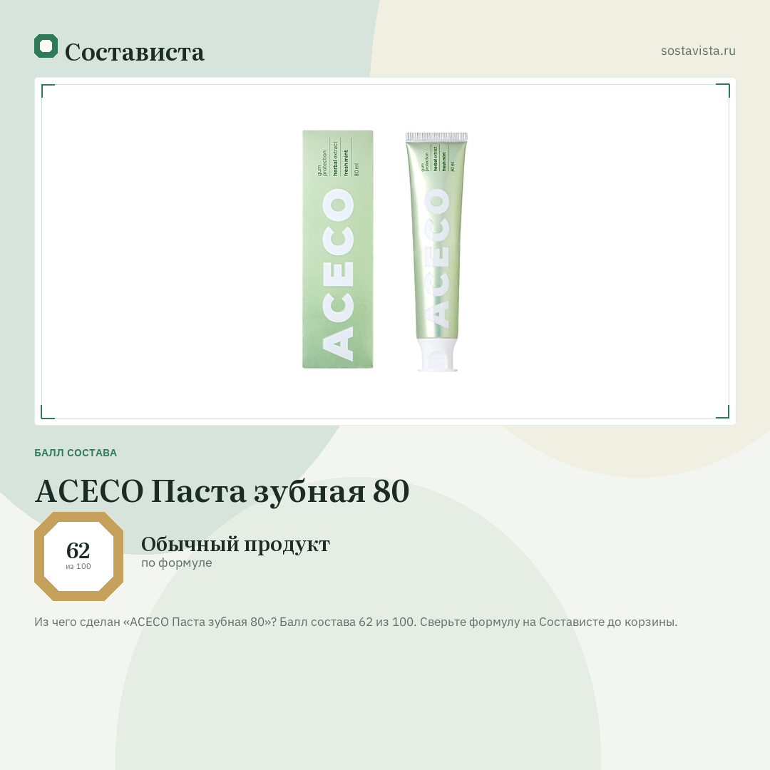 ACECO Паста зубная 80: балл состава 62 из 100 — Состависта