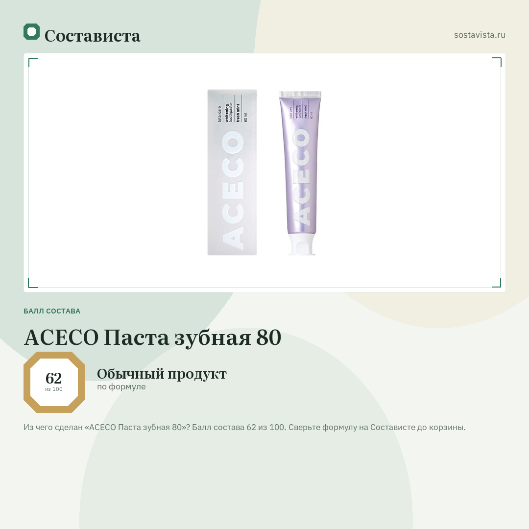 ACECO Паста зубная 80: балл состава 62 из 100 — Состависта