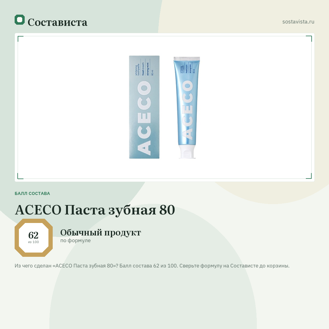 ACECO Паста зубная 80: балл состава 62 из 100 — Состависта