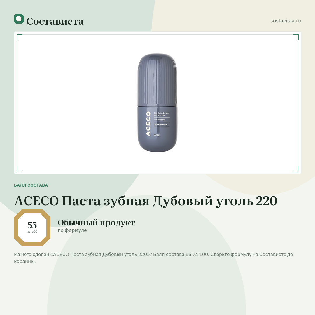 ACECO Паста зубная Дубовый уголь 220: балл состава 55 из 100 — Состависта