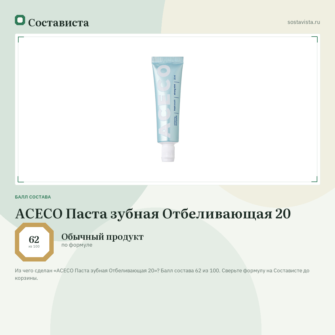 ACECO Паста зубная Отбеливающая 20: балл состава 62 из 100 — Состависта