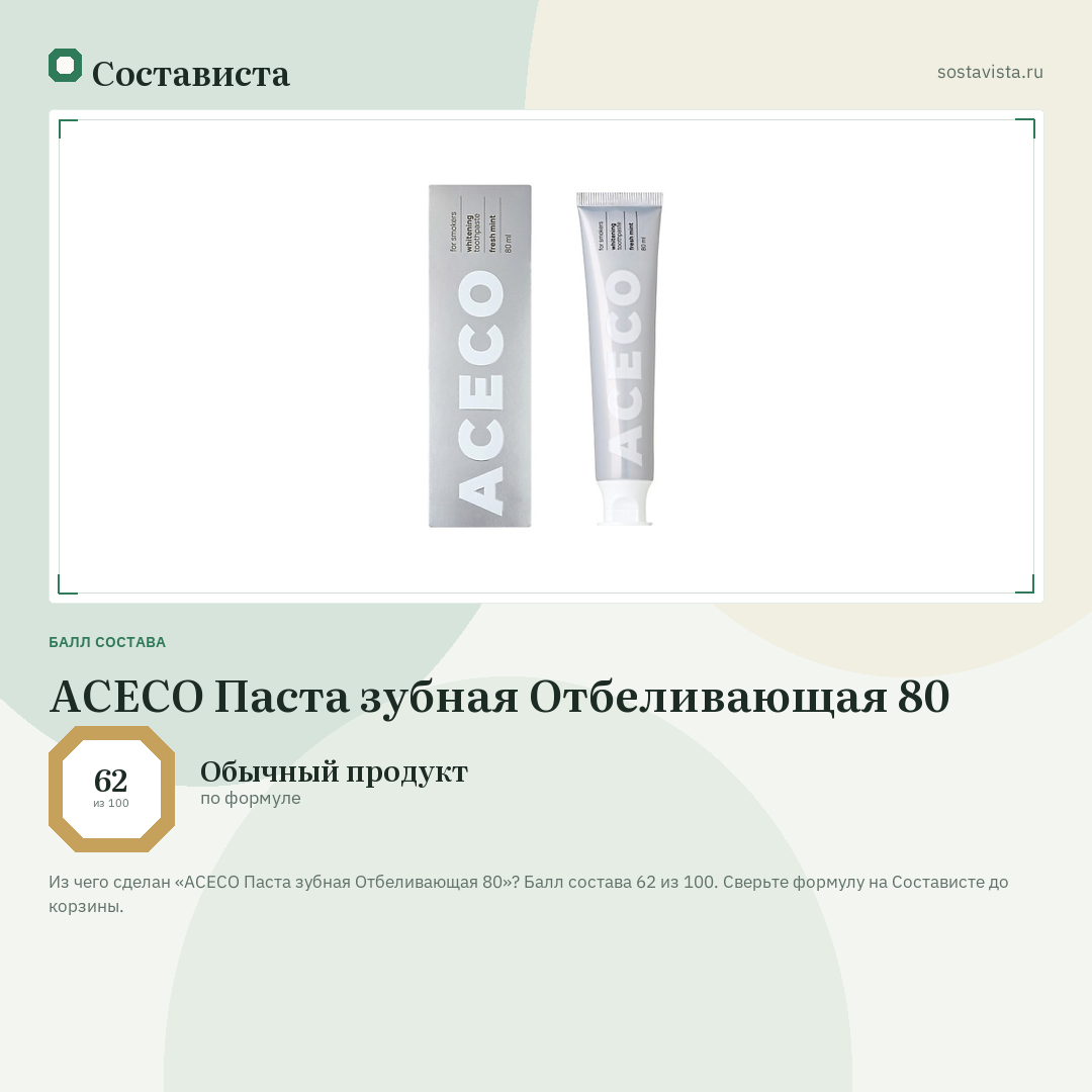 ACECO Паста зубная Отбеливающая 80: балл состава 62 из 100 — Состависта