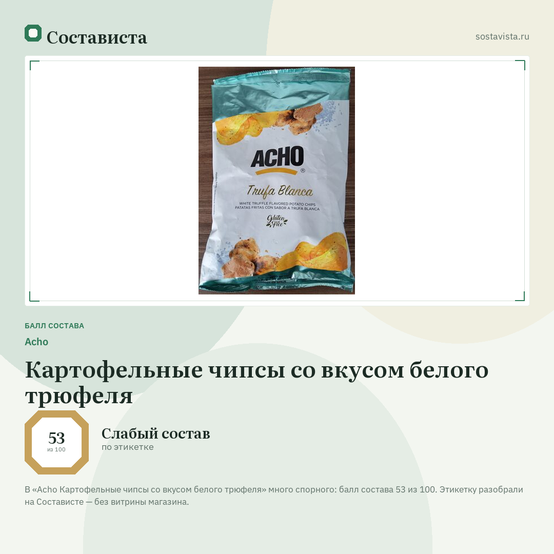 Acho Картофельные чипсы со вкусом белого трюфеля: балл состава 53 из 100 — Состависта