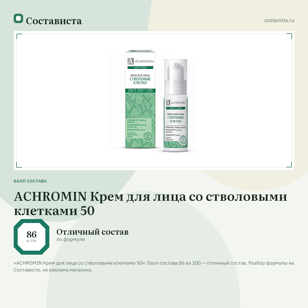 ACHROMIN Крем для лица со стволовыми клетками 50: балл состава 86 из 100 — Состависта