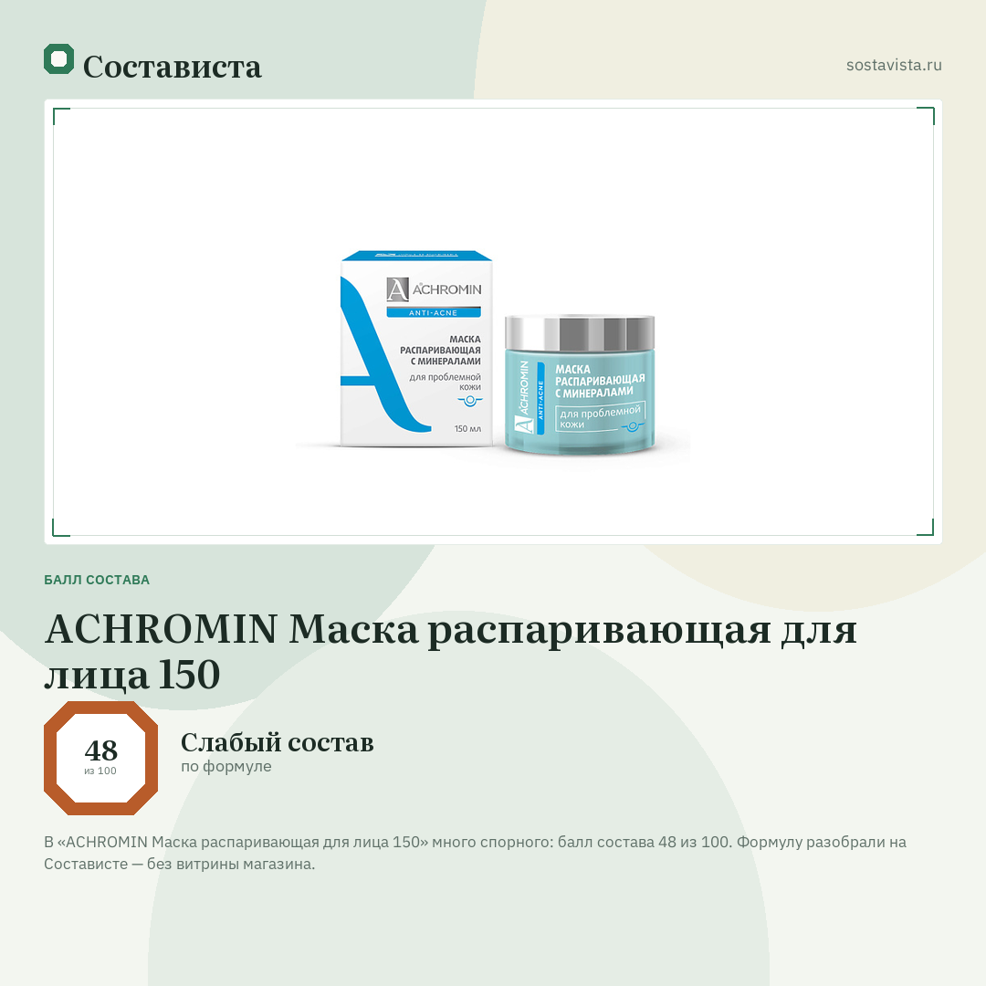 ACHROMIN Маска распаривающая для лица 150: балл состава 48 из 100 — Состависта