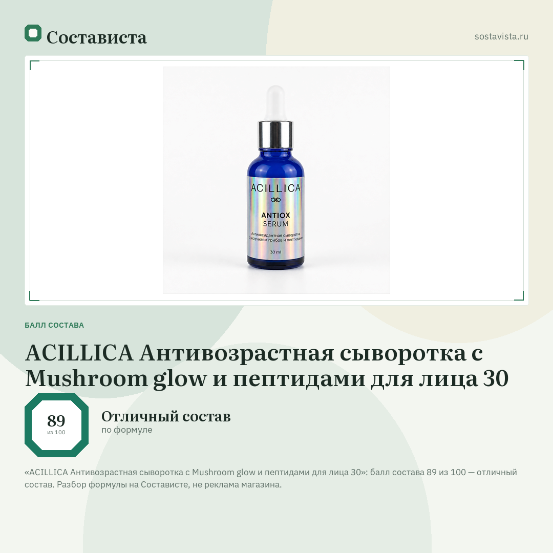 ACILLICA Антивозрастная сыворотка с Mushroom glow и пептидами для лица 30: балл состава 89 из 100 — Состависта