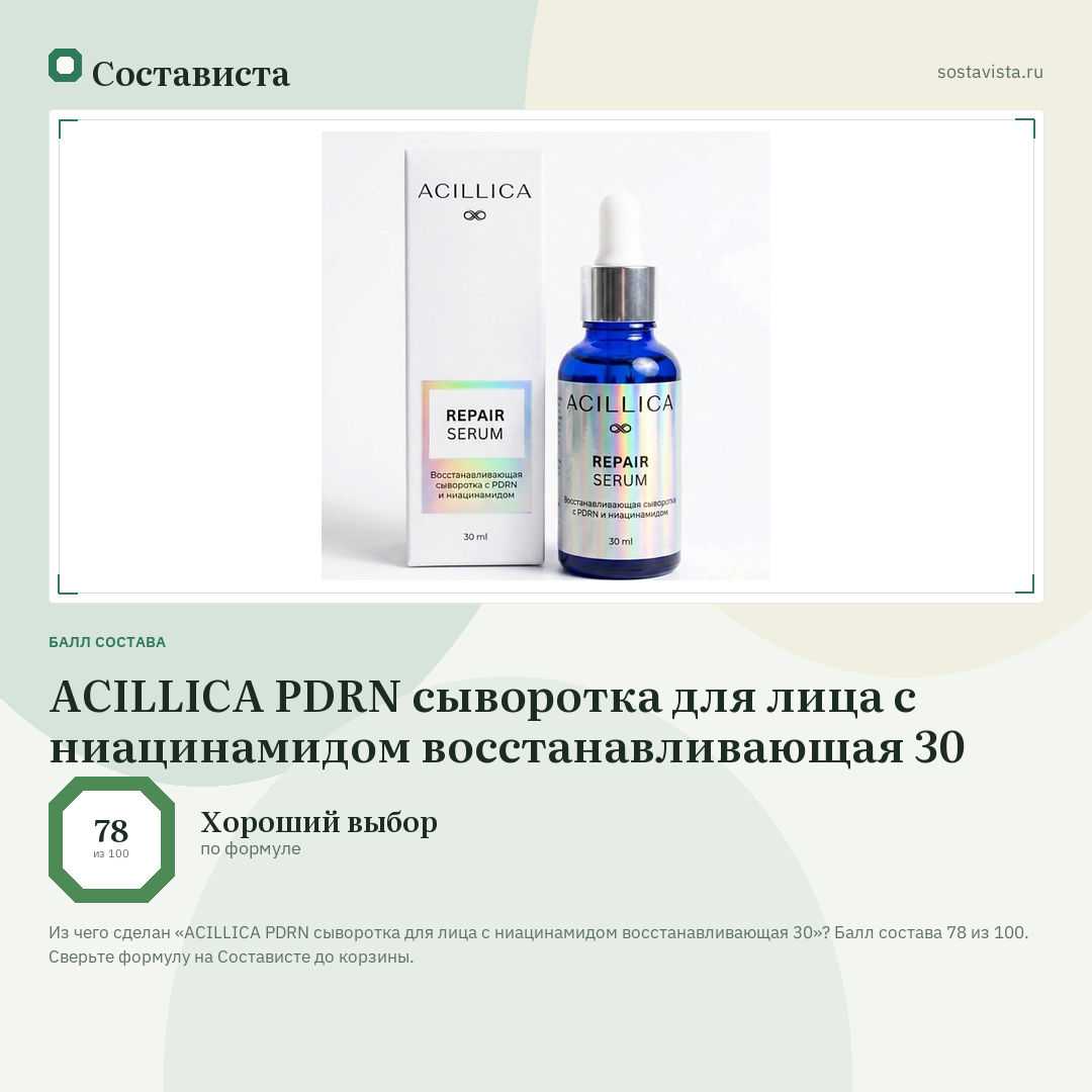 ACILLICA PDRN сыворотка для лица с ниацинамидом восстанавливающая 30: балл состава 78 из 100 — Состависта