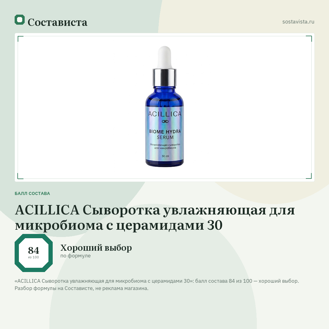 ACILLICA Сыворотка увлажняющая для микробиома с церамидами 30: балл состава 84 из 100 — Состависта
