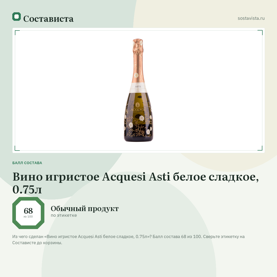 Вино игристое Acquesi Asti белое сладкое, 0.75л: балл состава 68 из 100 — Состависта