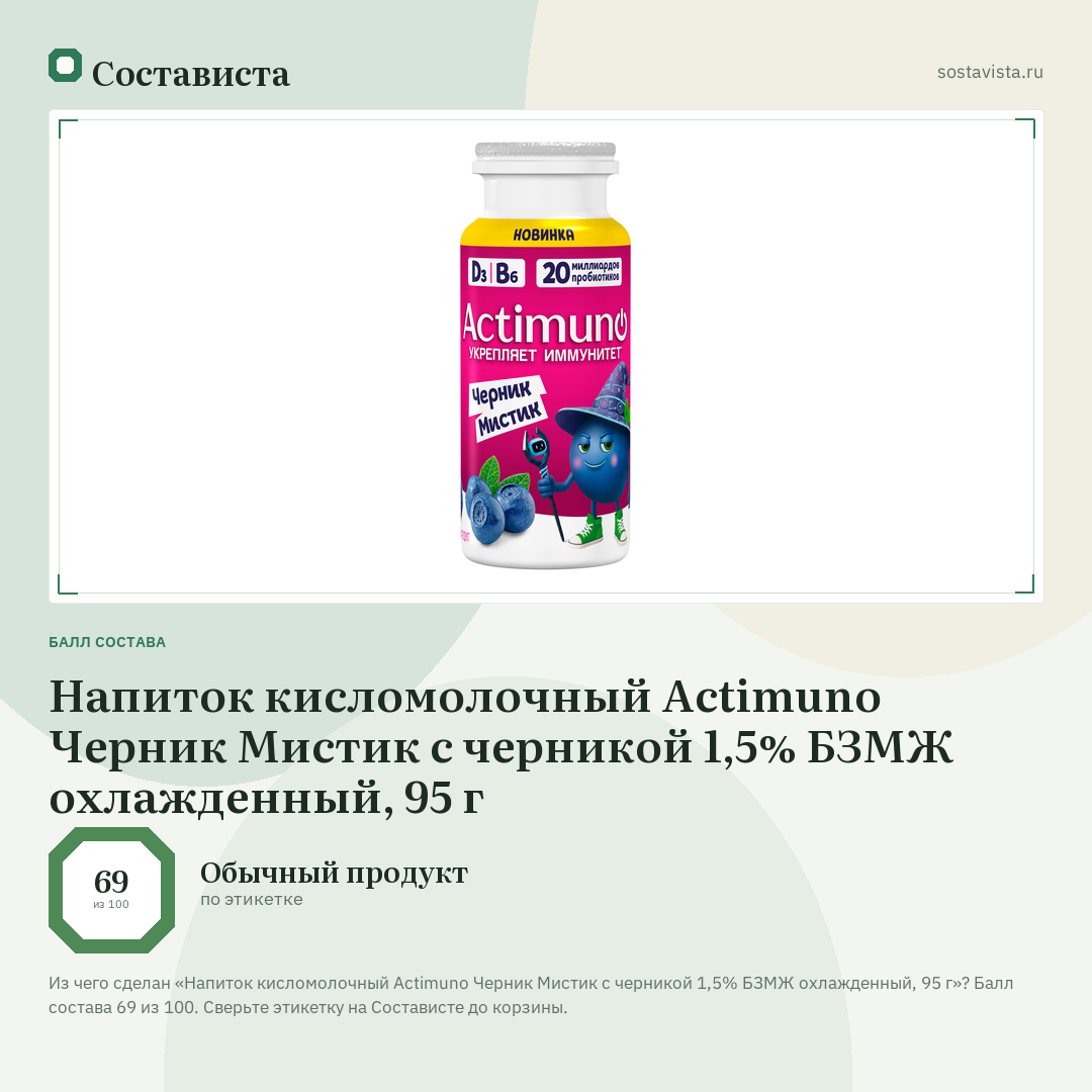 Напиток кисломолочный Actimuno Черник Мистик с черникой 1,5% БЗМЖ охлажденный, 95 г: балл состава 69 из 100 — Состависта
