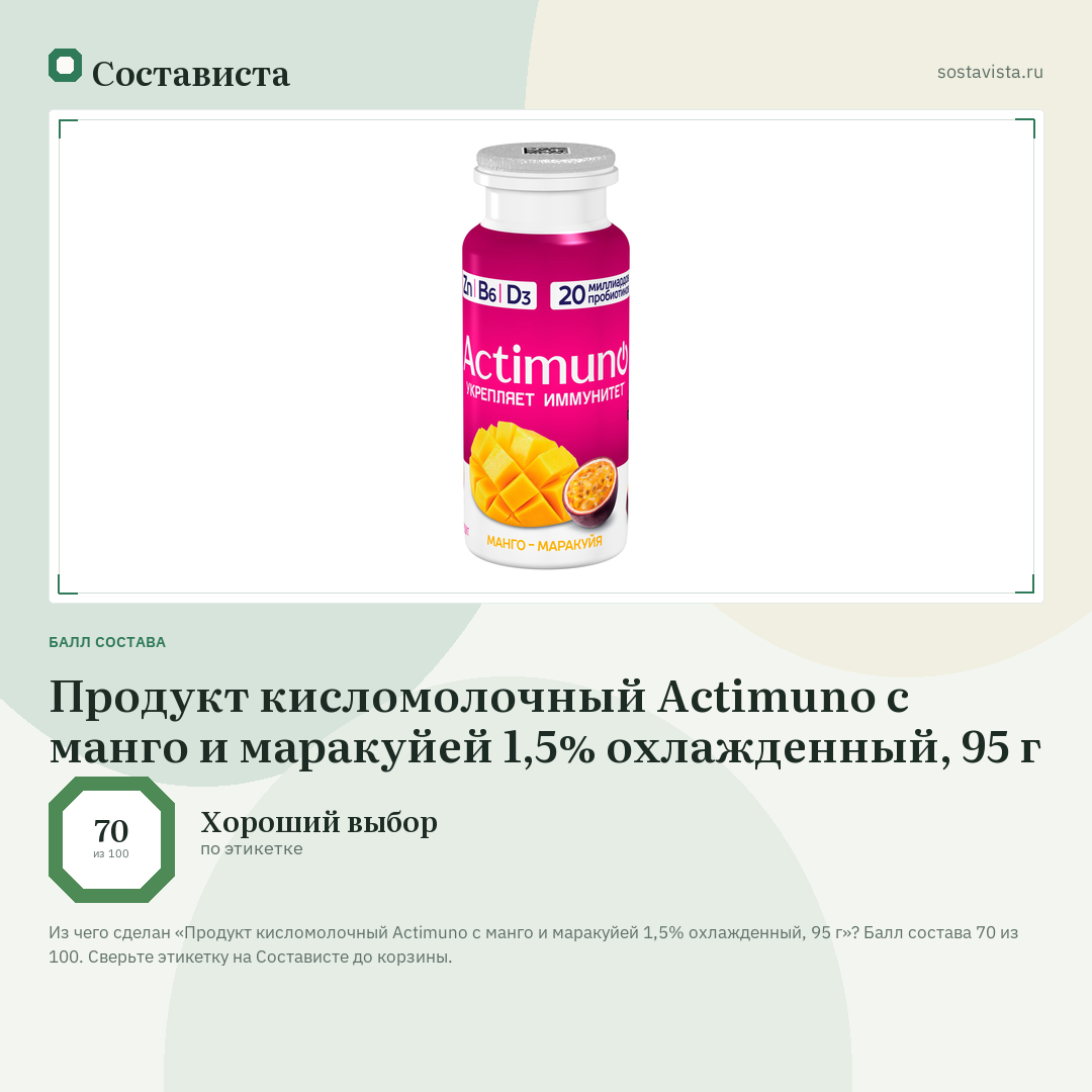 Продукт кисломолочный Actimuno c манго и маракуйей 1,5% охлажденный, 95 г: балл состава 70 из 100 — Состависта