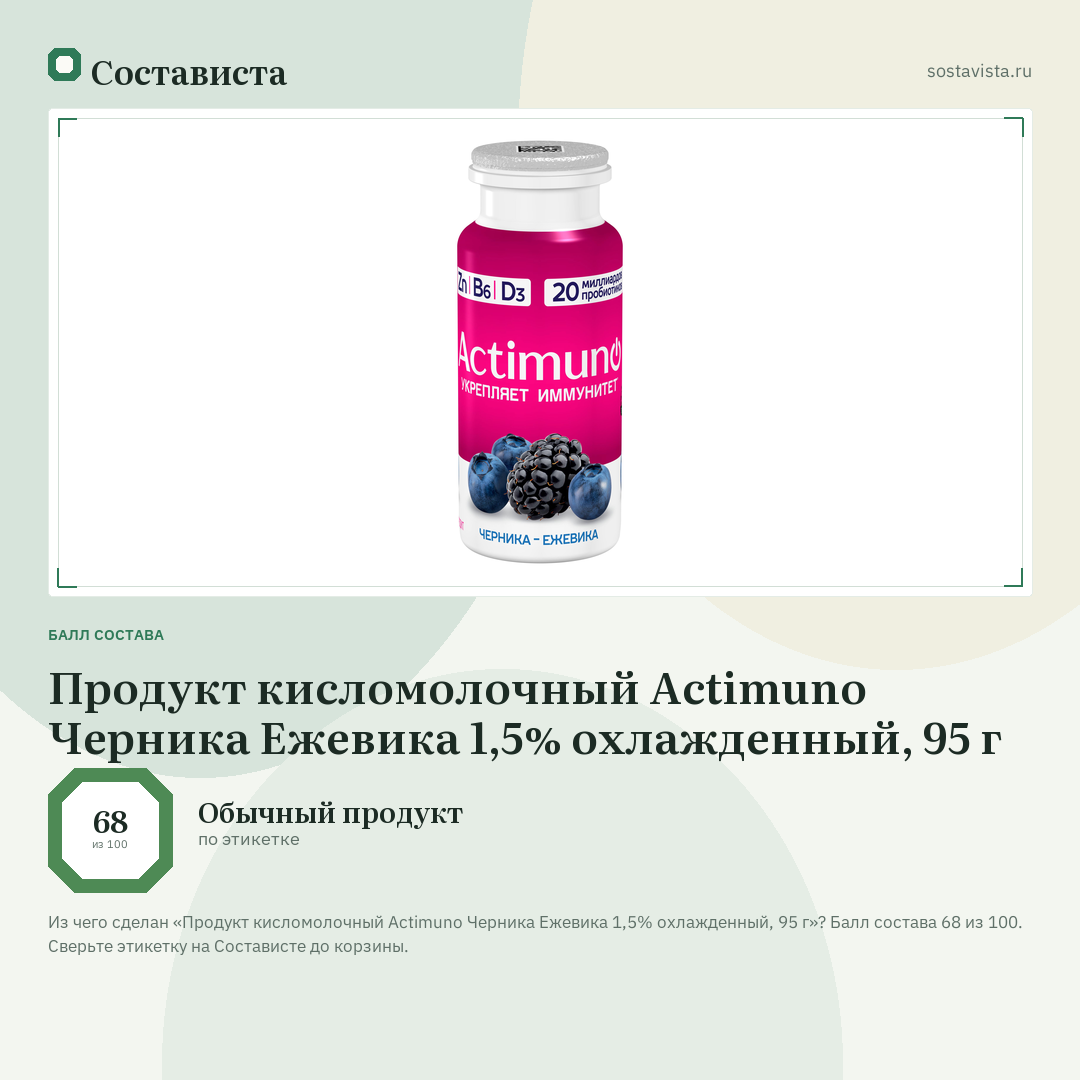 Продукт кисломолочный Actimuno Черника Ежевика 1,5% охлажденный, 95 г: балл состава 68 из 100 — Состависта